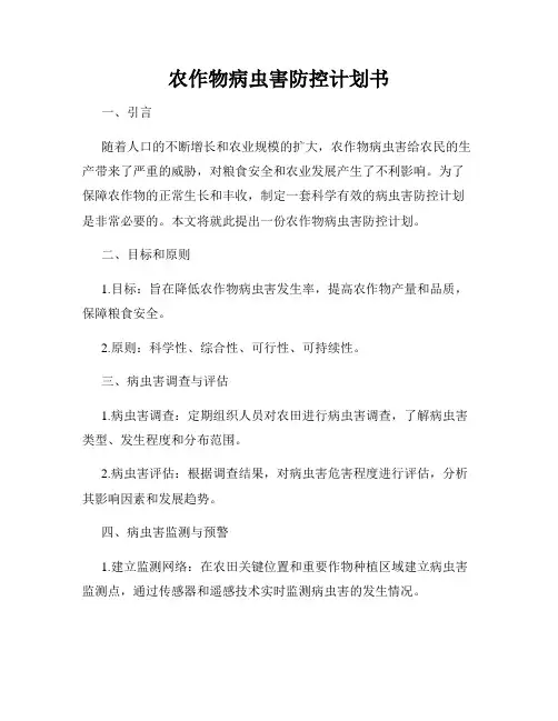 农作物病虫害防控计划书