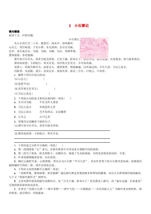 八年级语文下册文言文阅读专题2小石潭记训练新人教版(含答案)
