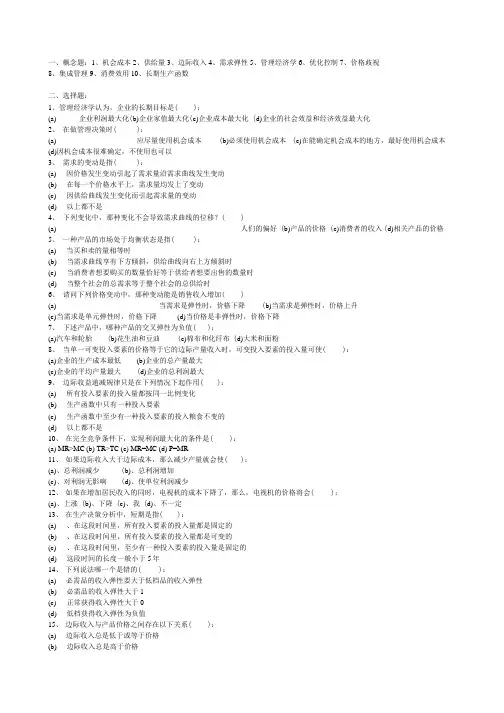 管理经济学试题.doc