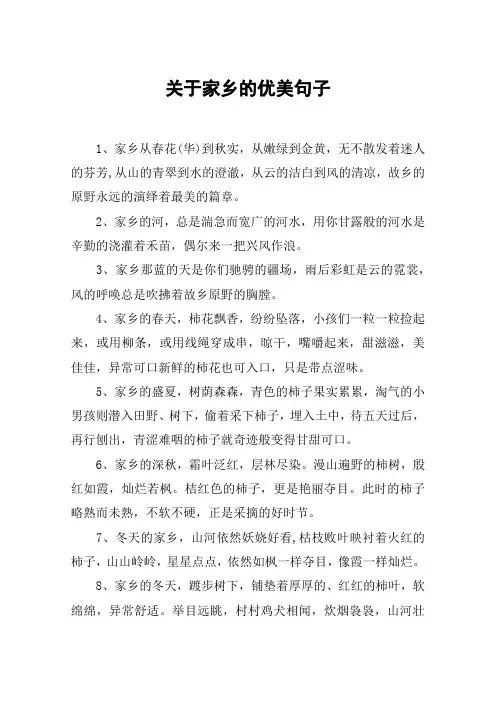 关于家乡的优美句子