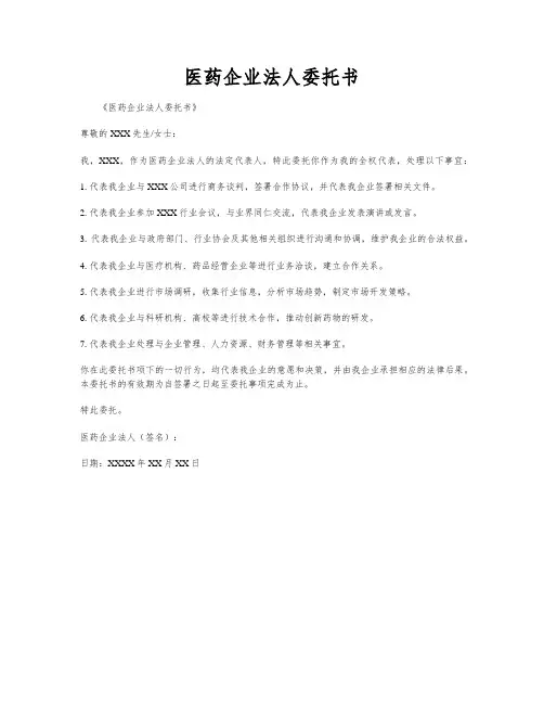 医药企业法人委托书