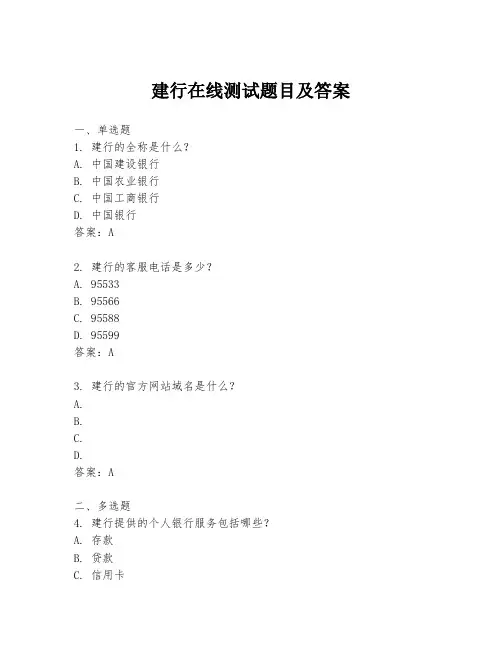 建行在线测试题目及答案
