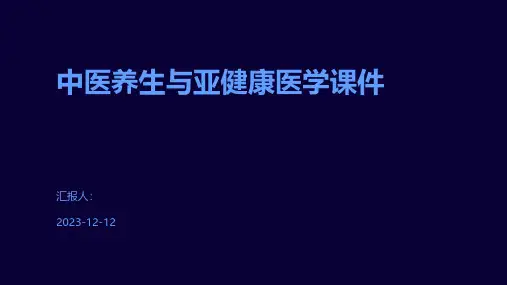 中医养生与亚健康医学课件