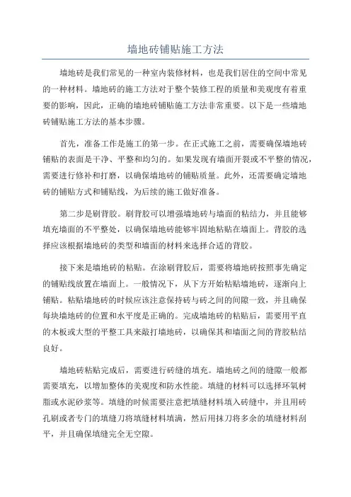 墙地砖铺贴施工方法