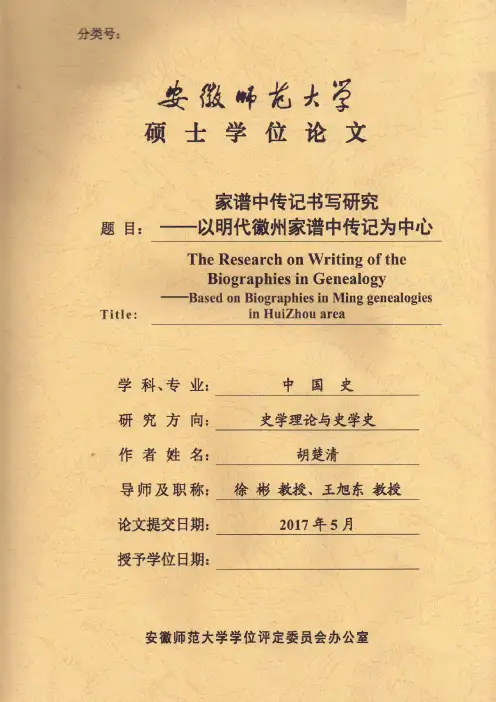家谱中传记书写研究--以明代徽州家谱中传记为中心