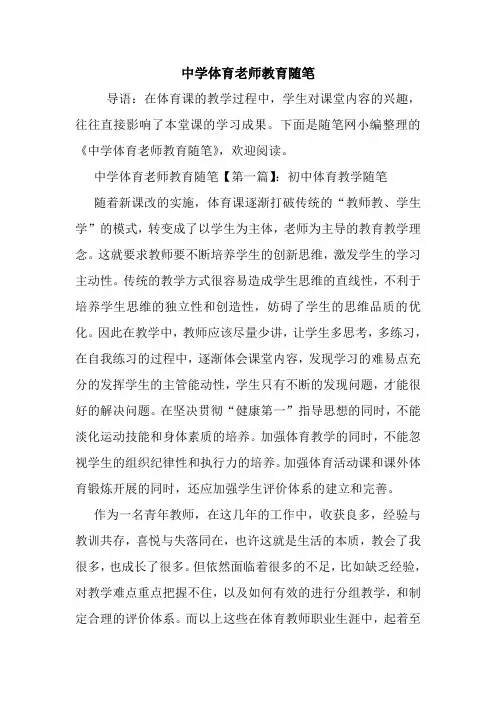 最新中学体育老师教育随笔
