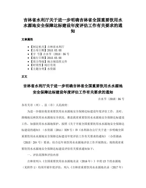 吉林省水利厅关于进一步明确吉林省全国重要饮用水水源地安全保障达标建设年度评估工作有关要求的通知