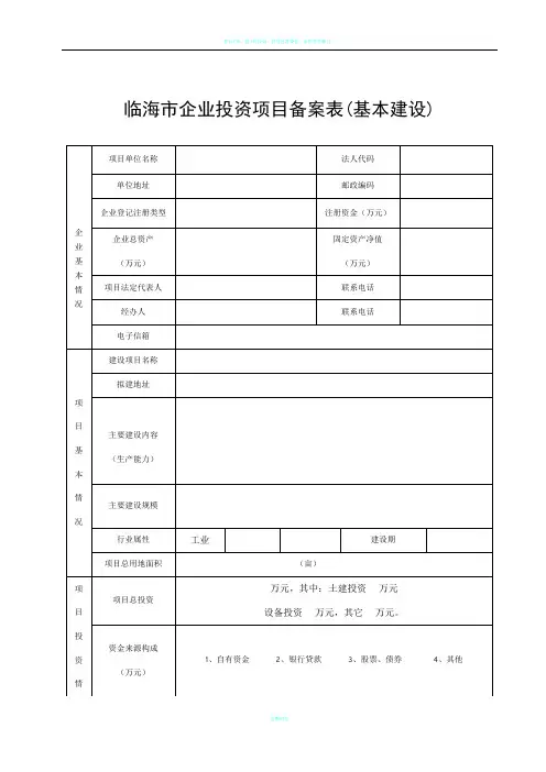 企业投资项目备案表