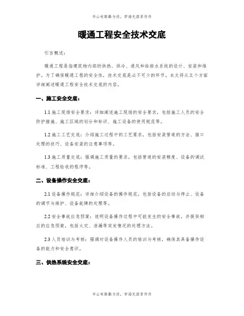 暖通工程安全技术交底