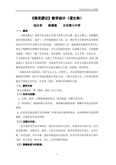 《桃花源记》教学设计(语文科)