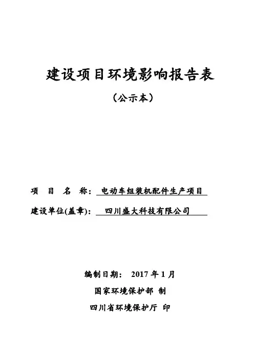 环境影响评价报告公示：电动车组装及配件生产项目环评报告
