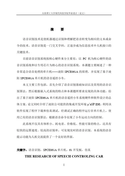 基于凌阳SPCE061A单片机的语音控制小车的研究