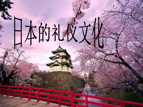 日本的礼仪文化ppt(1)