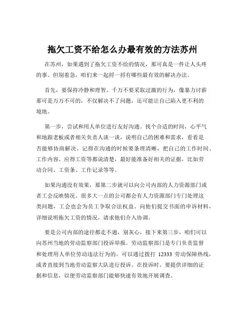 拖欠工资不给怎么办最有效的方法苏州