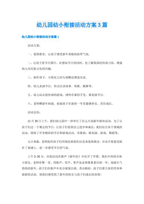 幼儿园幼小衔接活动方案3篇