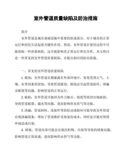室外管道质量缺陷及防治措施