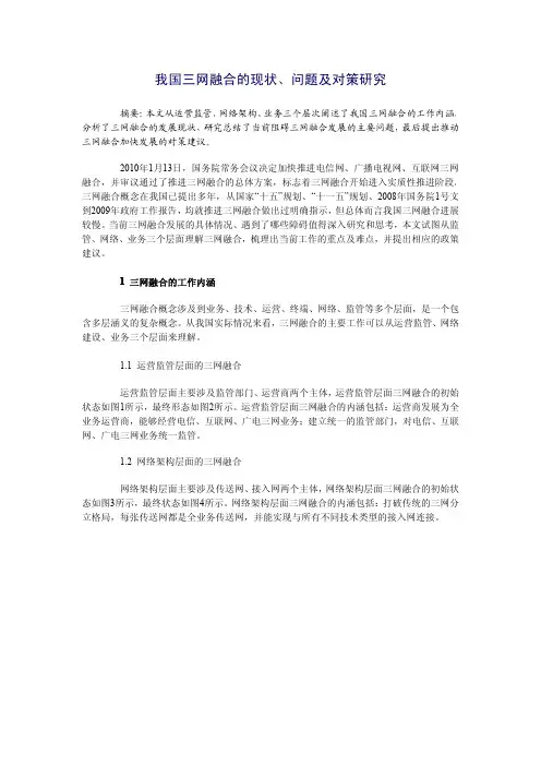 我国三网融合的现状、问题及对策研究
