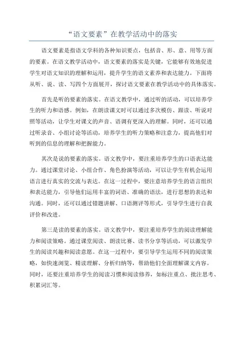 “语文要素”在教学活动中的落实