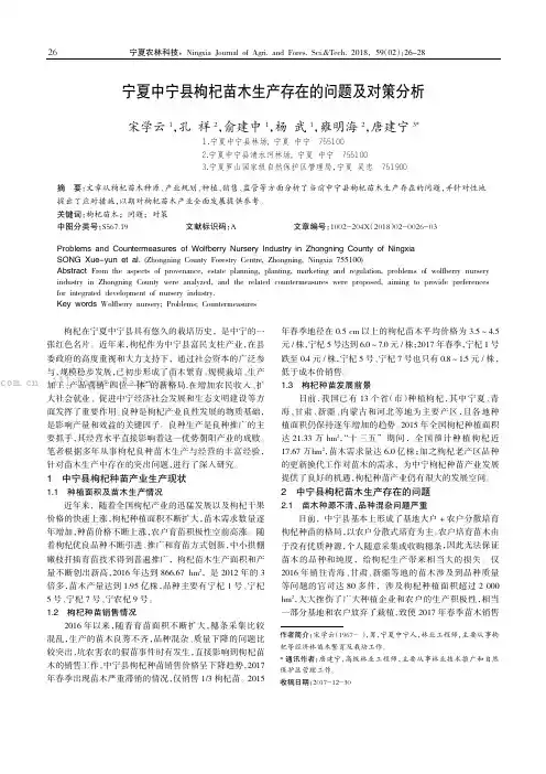 宁夏中宁县枸杞苗木生产存在的问题及对策分析