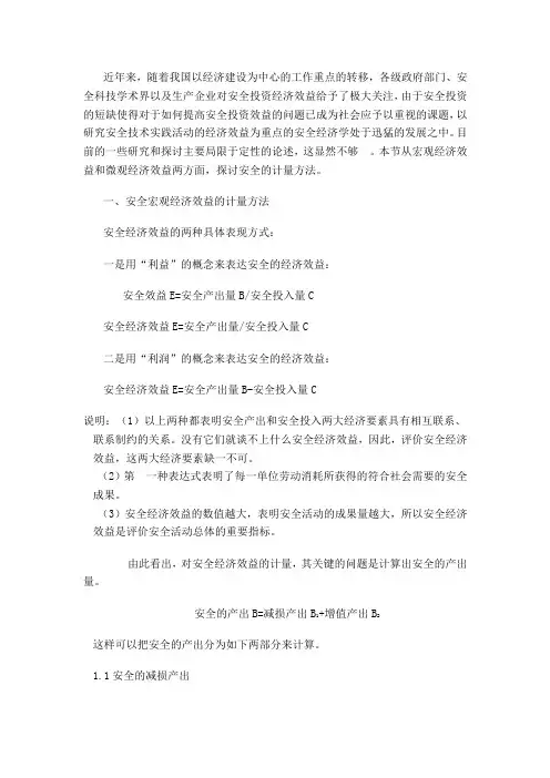 安全效益统计计算