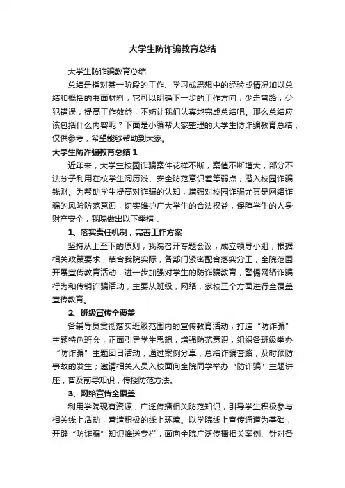 大学生防诈骗教育总结