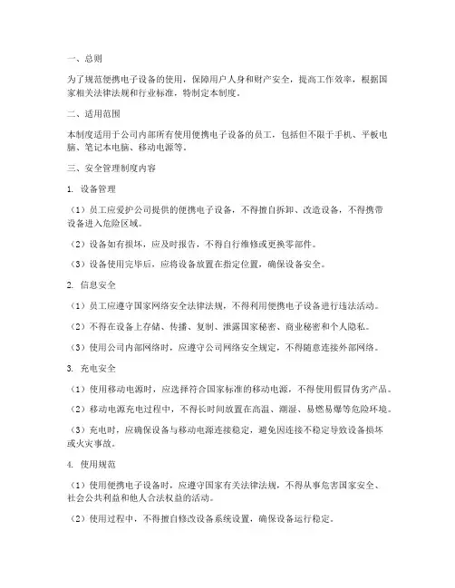 便携电子设备安全管理制度