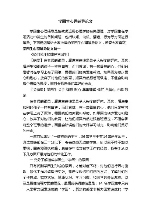 学困生心理辅导论文