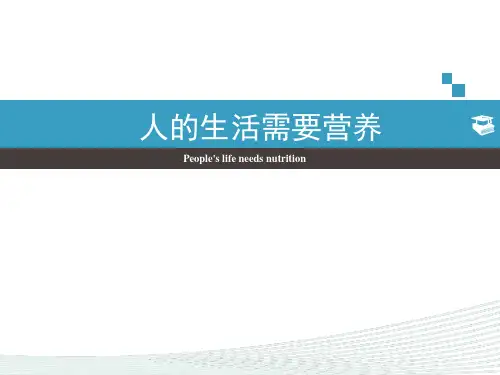 第一章 人的生活需要营养-七年级生物下册单元复习课件(济南版)