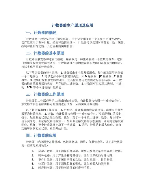 计数器的生产原理及应用