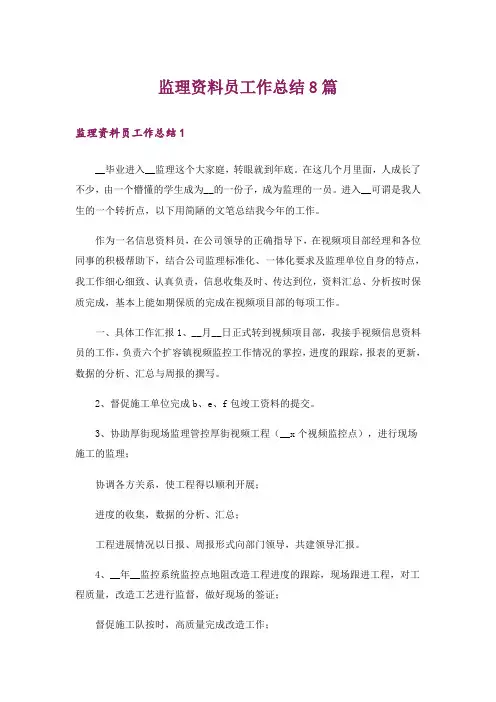 监理资料员工作总结8篇