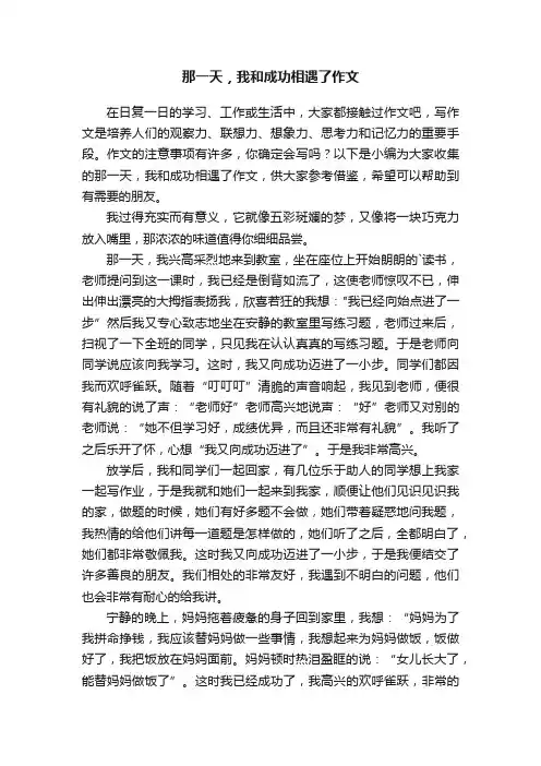 那一天，我和成功相遇了作文