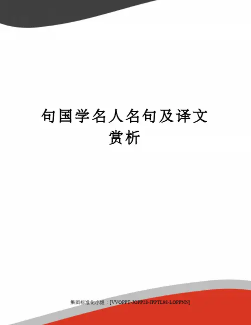 句国学名人名句及译文赏析修订版