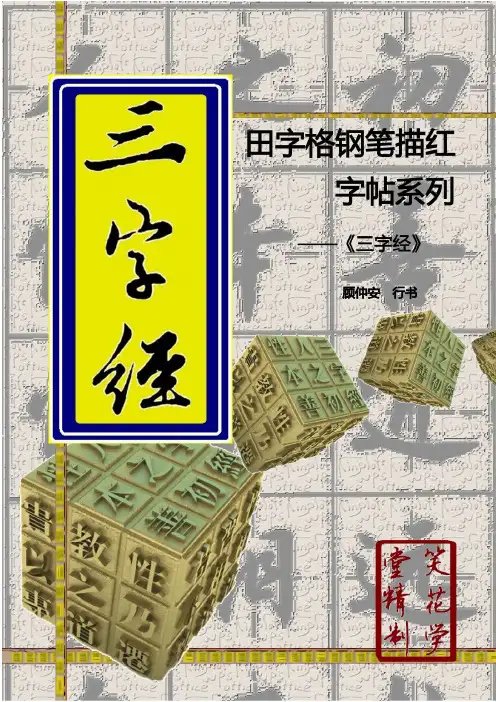 笑花学堂精制钢笔描红字帖三字经顾仲安行书