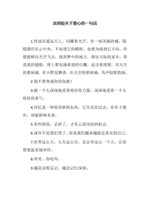 宫崎骏关于童心的一句话