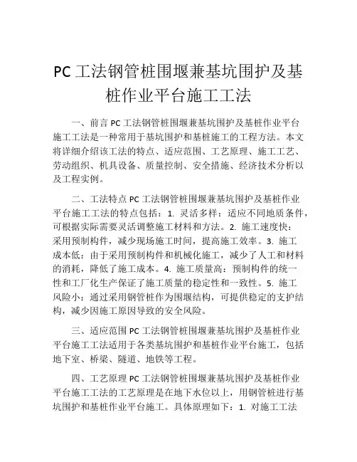 PC工法钢管桩围堰兼基坑围护及基桩作业平台施工工法