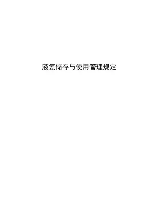 液氨储存与使用管理规定