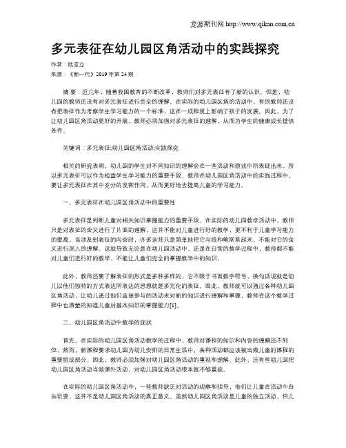 多元表征在幼儿园区角活动中的实践探究