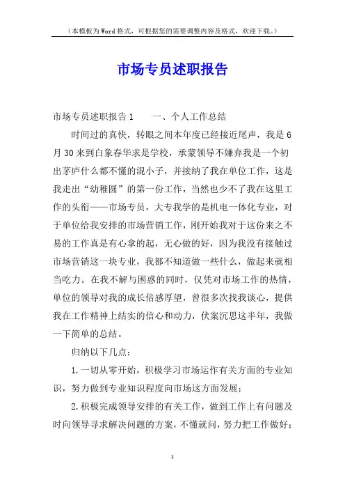 市场专员述职报告
