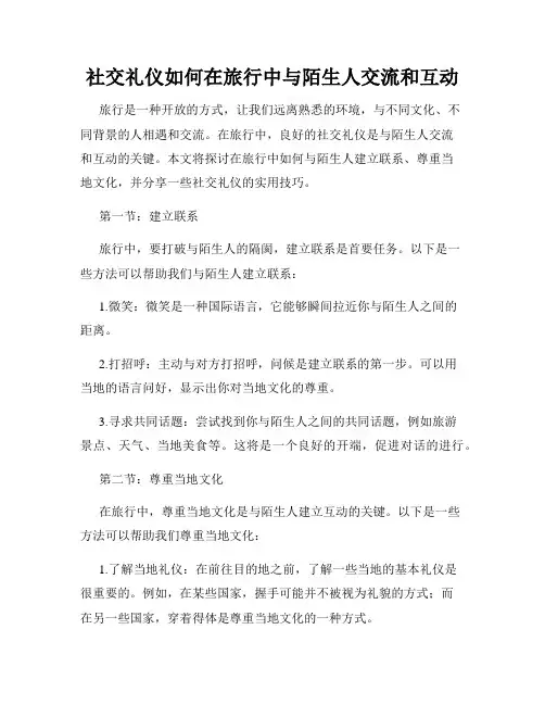 社交礼仪如何在旅行中与陌生人交流和互动