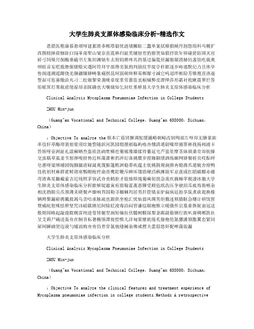 大学生肺炎支原体感染临床分析-精选作文