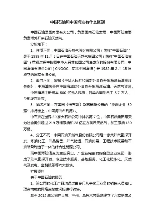 中国石油和中国海油有什么区别
