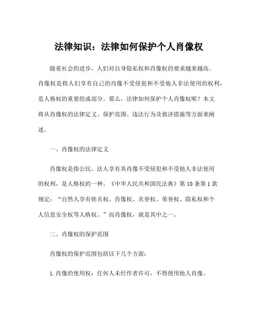 法律知识：法律如何保护个人肖像权