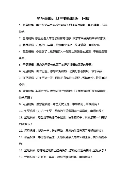冬至圣诞元旦三节祝福语 -回复
