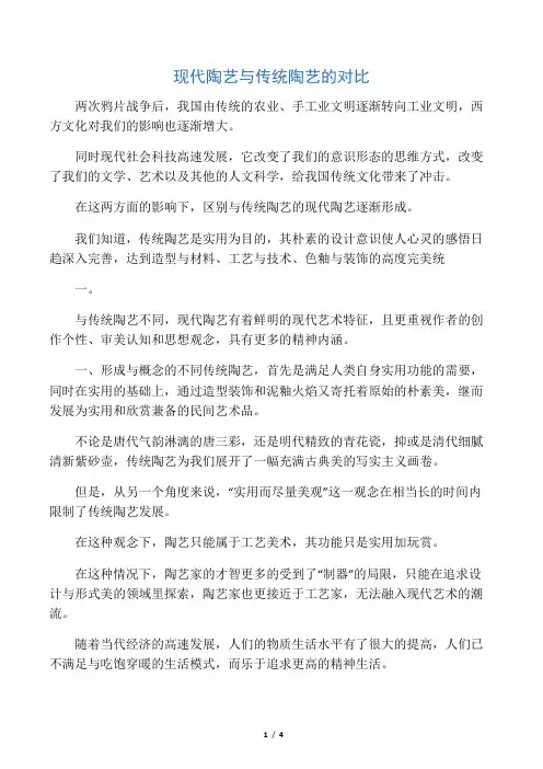现代陶艺与传统陶艺的对比