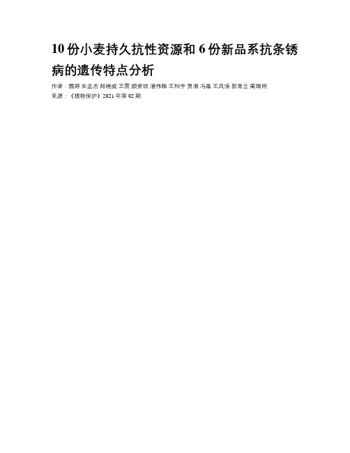 10份小麦持久抗性资源和6份新品系抗条锈病的遗传特点分析