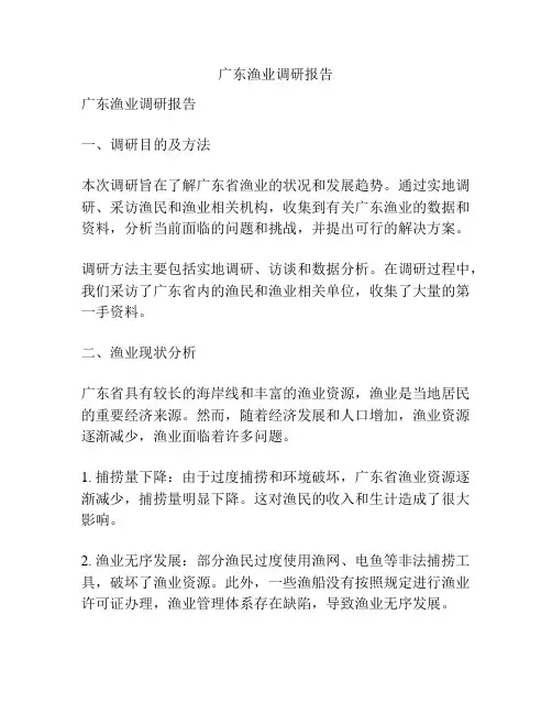 广东渔业调研报告