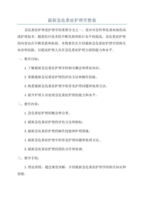 最新急危重症护理学教案