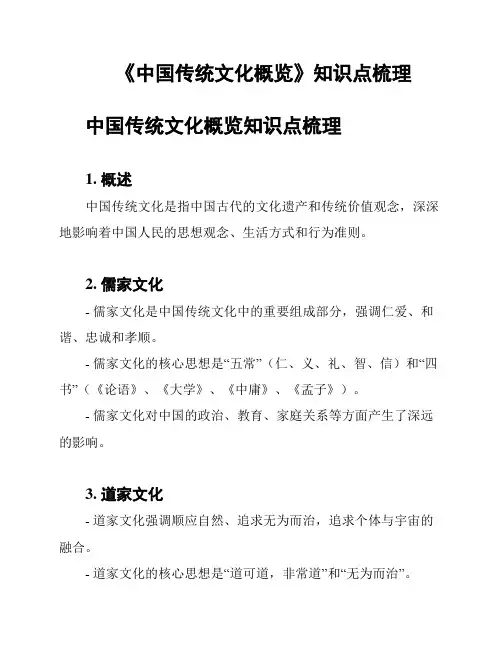 《中国传统文化概览》知识点梳理