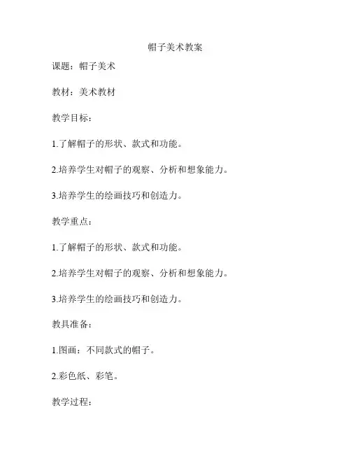帽子美术教案