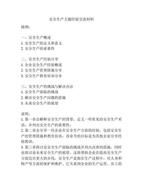 安全生产主题经验交流材料